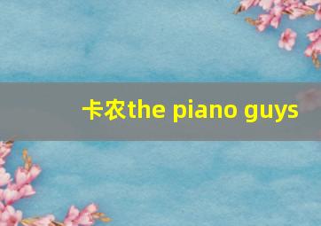 卡农the piano guys